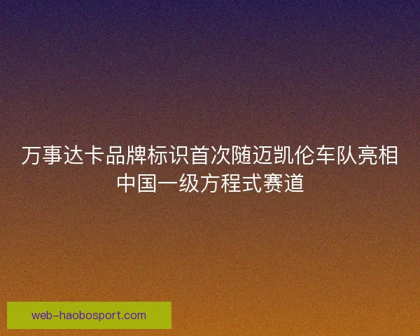 万事达卡品牌标识首次随迈凯伦车队亮相中国一级方程式赛道