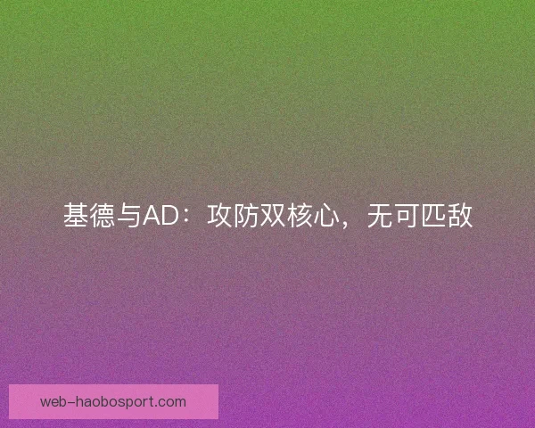 基德与AD：攻防双核心，无可匹敌