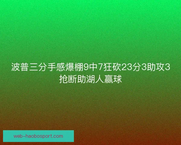 波普三分手感爆棚9中7狂砍23分3助攻3抢断助湖人赢球
