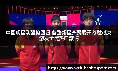 中国明星队强势回归 各路新星齐聚展开激烈对决 激发全民热血激情