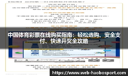 中国体育彩票在线购买指南：轻松选购、安全支付、快速开奖全攻略