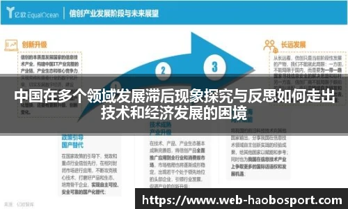 中国在多个领域发展滞后现象探究与反思如何走出技术和经济发展的困境