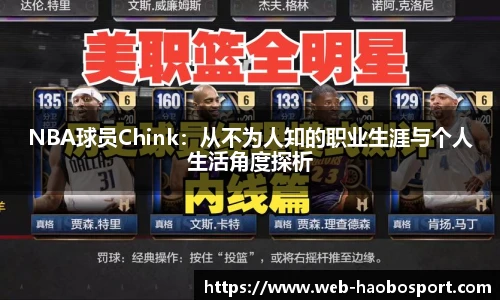 NBA球员Chink：从不为人知的职业生涯与个人生活角度探析