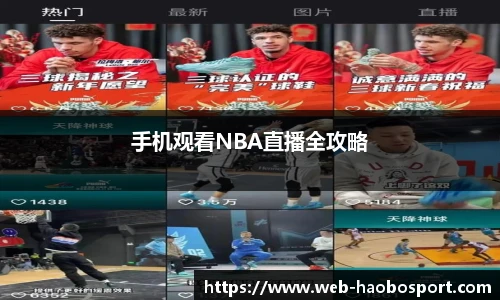 手机观看NBA直播全攻略