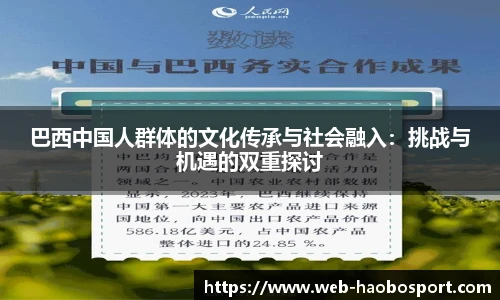 巴西中国人群体的文化传承与社会融入：挑战与机遇的双重探讨