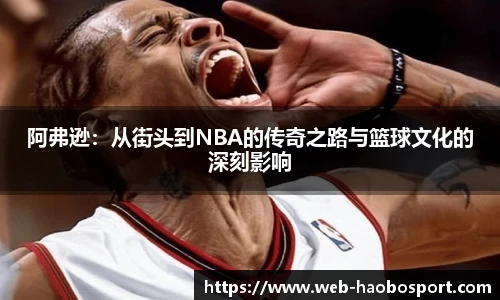 阿弗逊：从街头到NBA的传奇之路与篮球文化的深刻影响