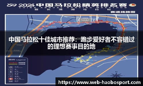 中国马拉松十佳城市推荐：跑步爱好者不容错过的理想赛事目的地