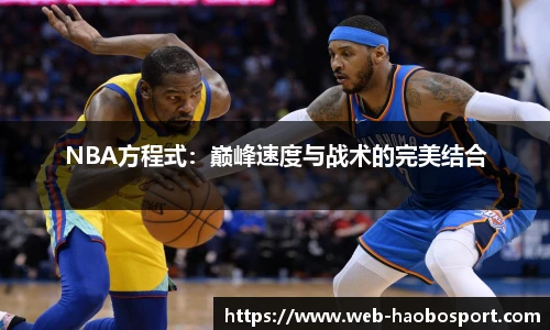 NBA方程式：巅峰速度与战术的完美结合