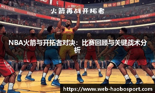 NBA火箭与开拓者对决：比赛回顾与关键战术分析