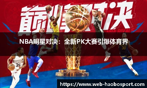 NBA明星对决：全新PK大赛引爆体育界