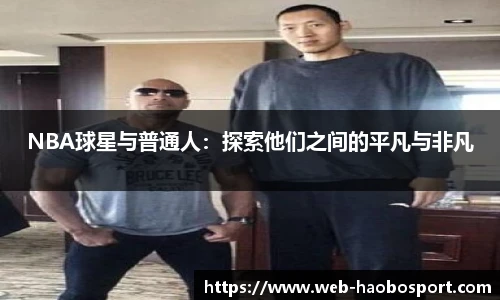 NBA球星与普通人：探索他们之间的平凡与非凡