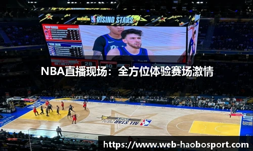 NBA直播现场：全方位体验赛场激情