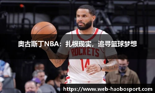 奥古斯丁NBA：扎根现实，追寻篮球梦想