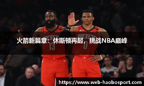 火箭新篇章：休斯顿再起，挑战NBA巅峰