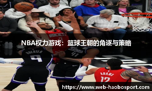 NBA权力游戏：篮球王朝的角逐与策略