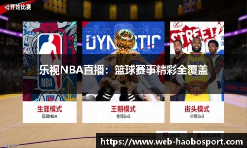 乐视NBA直播：篮球赛事精彩全覆盖