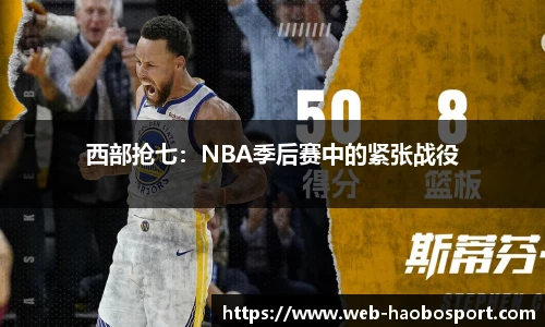 西部抢七：NBA季后赛中的紧张战役