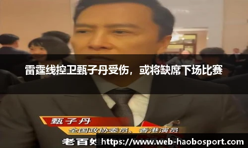 雷霆线控卫甄子丹受伤，或将缺席下场比赛