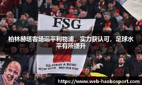 柏林赫塔客场逼平利物浦，实力获认可，足球水平有所提升
