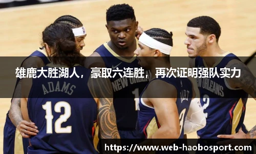 雄鹿大胜湖人，豪取六连胜，再次证明强队实力