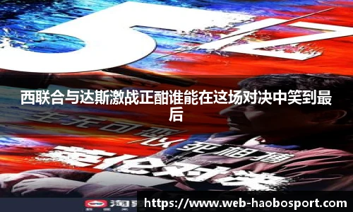西联合与达斯激战正酣谁能在这场对决中笑到最后