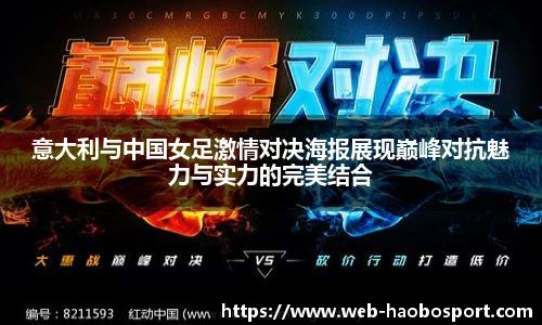 意大利与中国女足激情对决海报展现巅峰对抗魅力与实力的完美结合