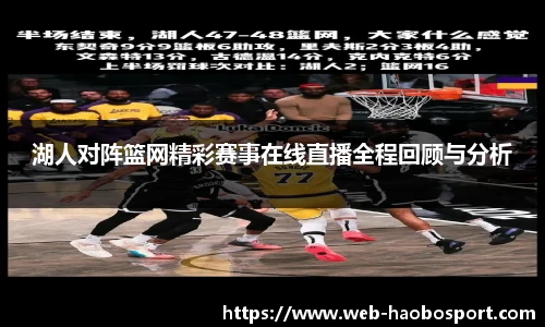 湖人对阵篮网精彩赛事在线直播全程回顾与分析