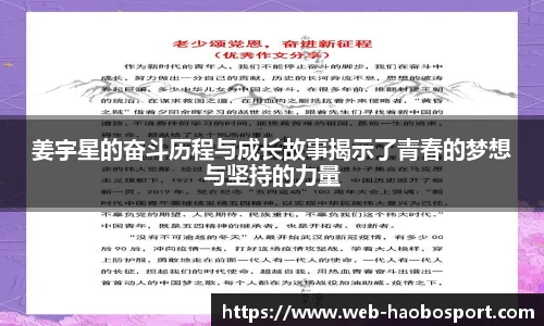 姜宇星的奋斗历程与成长故事揭示了青春的梦想与坚持的力量