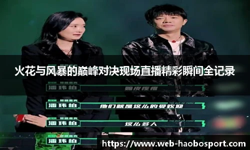 火花与风暴的巅峰对决现场直播精彩瞬间全记录