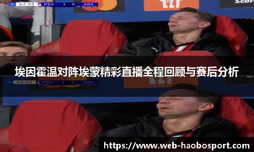 埃因霍温对阵埃蒙精彩直播全程回顾与赛后分析