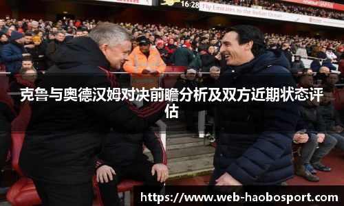 克鲁与奥德汉姆对决前瞻分析及双方近期状态评估