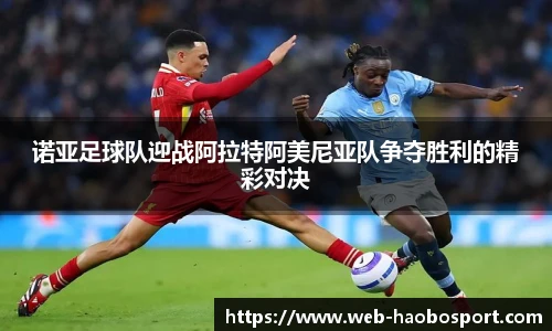 诺亚足球队迎战阿拉特阿美尼亚队争夺胜利的精彩对决