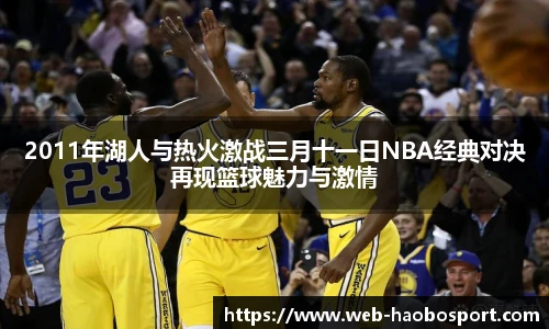 2011年湖人与热火激战三月十一日NBA经典对决再现篮球魅力与激情