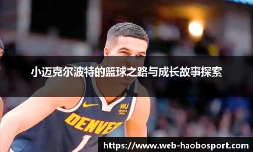 小迈克尔波特的篮球之路与成长故事探索