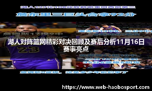 湖人对阵篮网精彩对决回顾及赛后分析11月16日赛事亮点