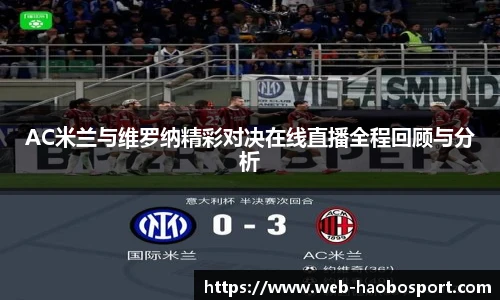 AC米兰与维罗纳精彩对决在线直播全程回顾与分析