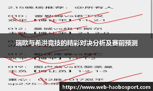 瑞欧与希洪竞技的精彩对决分析及赛前预测